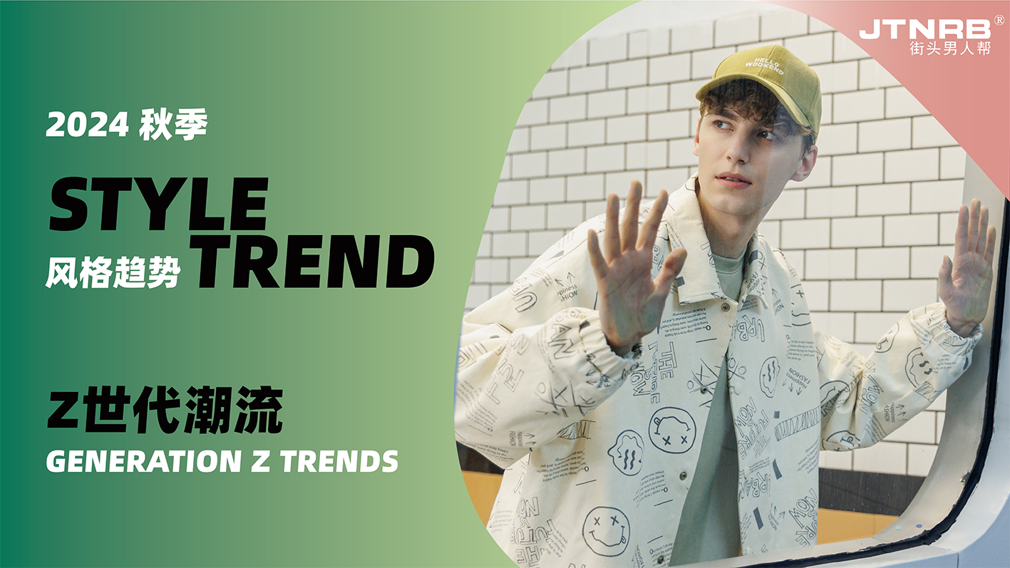 風(fēng)格趨勢—Z世代潮流